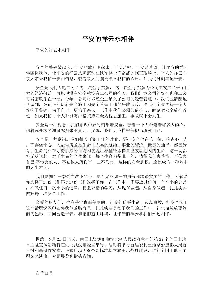 平安的祥云永相伴文档格式.docx