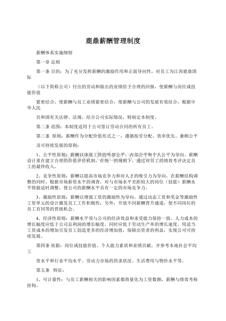 鹿鼎薪酬管理制度Word文档下载推荐.docx