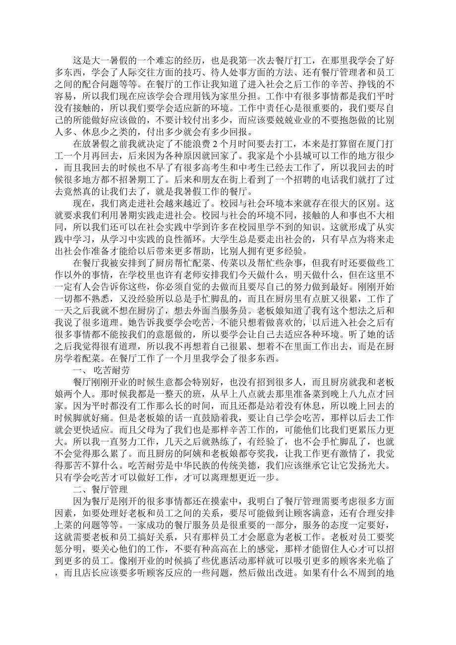 暑期服务员社会实践报告五篇.docx_第2页