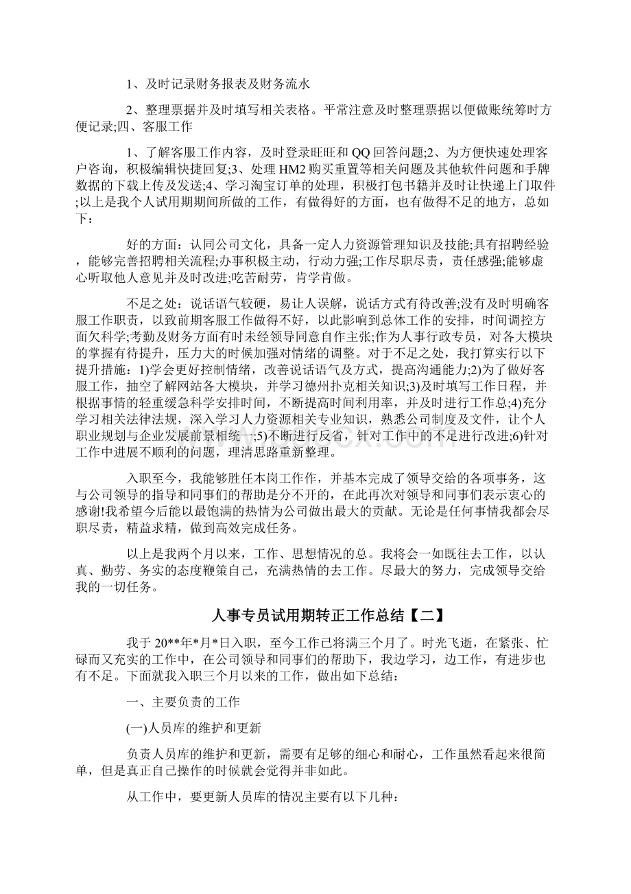 人事专员试用期转正工作总结.docx_第3页