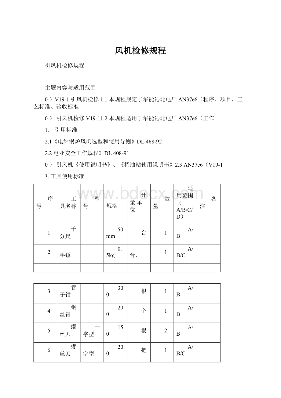 风机检修规程Word文档格式.docx