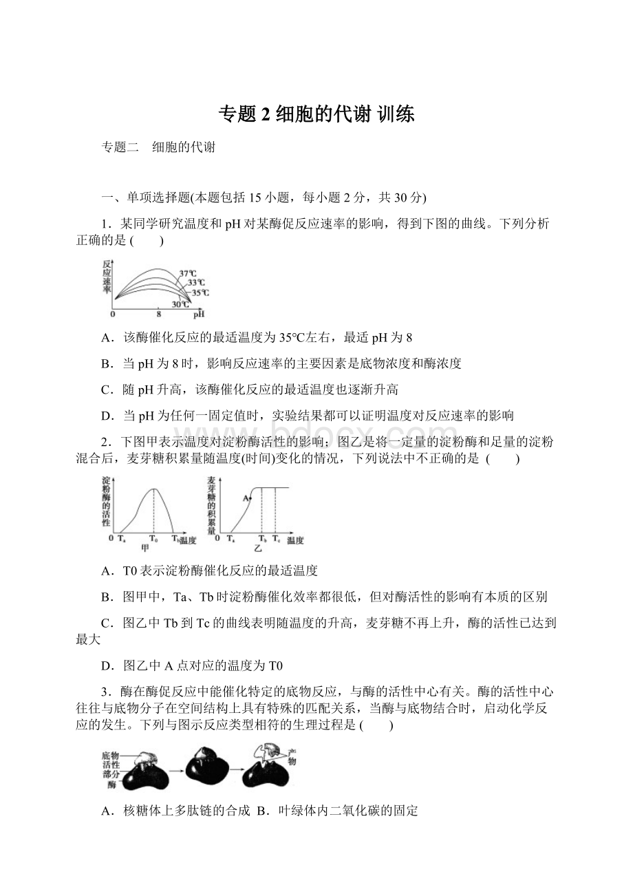 专题2 细胞的代谢 训练.docx_第1页