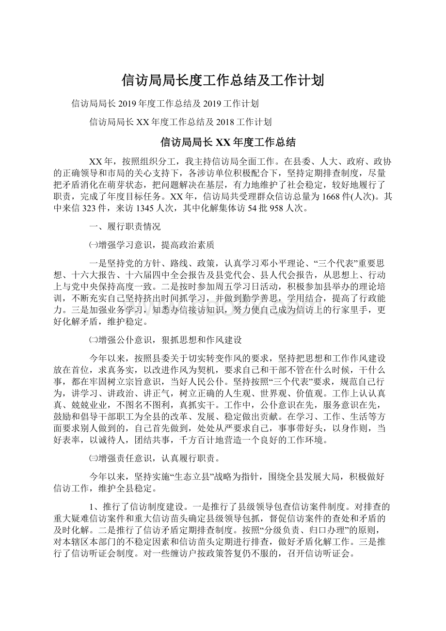 信访局局长度工作总结及工作计划.docx_第1页