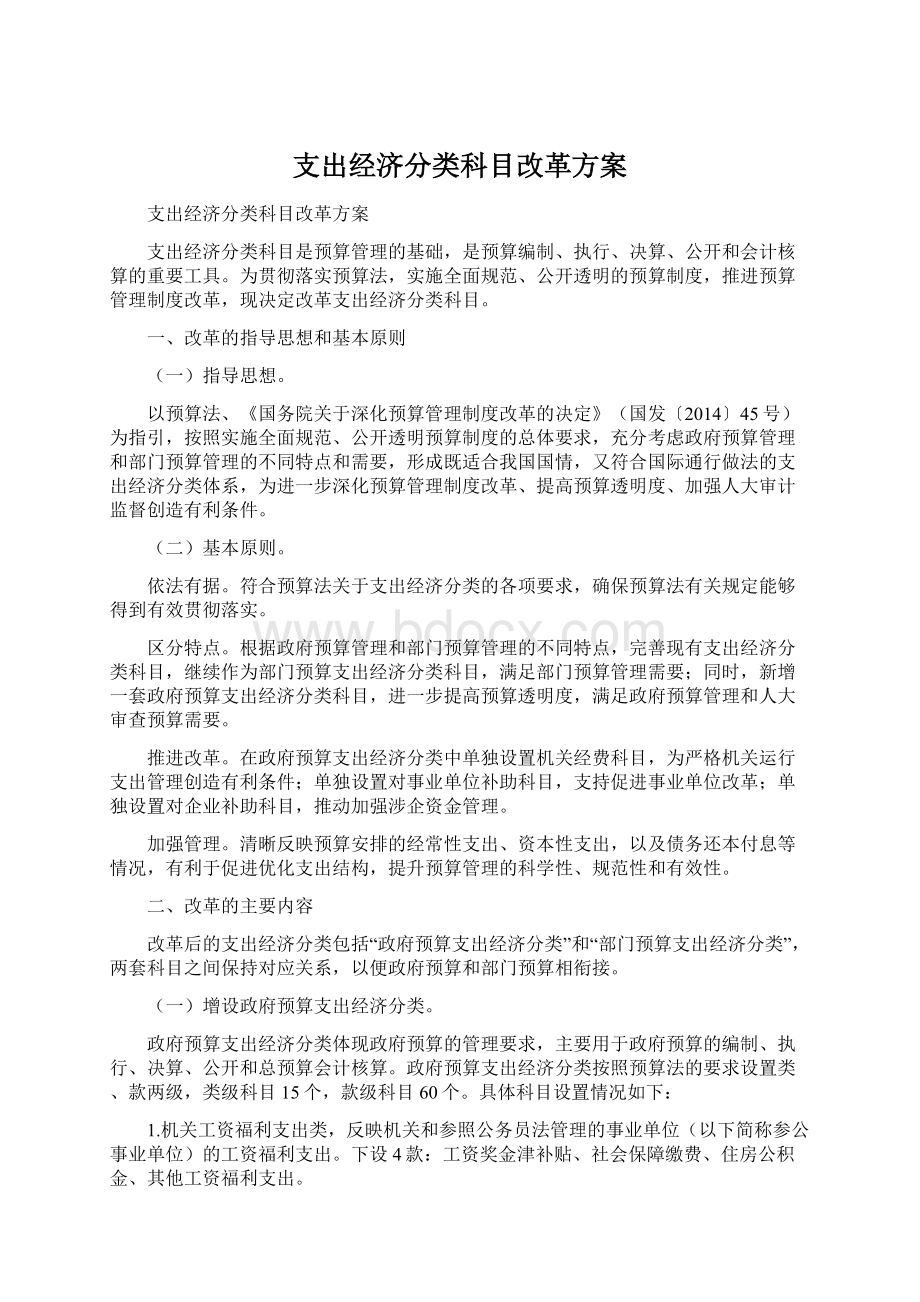 支出经济分类科目改革方案.docx_第1页