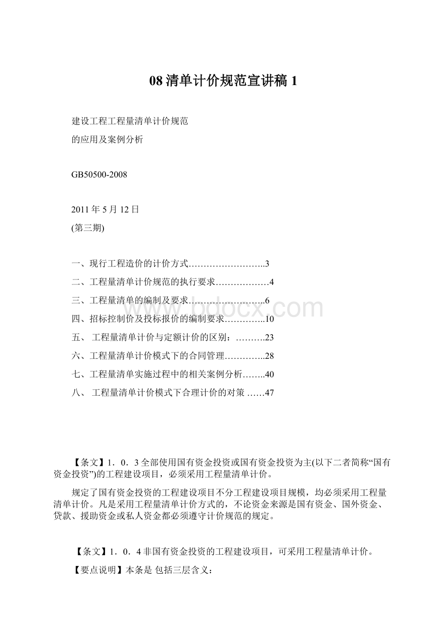 08清单计价规范宣讲稿1Word文档格式.docx