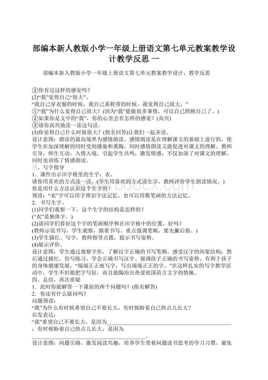 部编本新人教版小学一年级上册语文第七单元教案教学设计教学反思 一Word格式.docx_第1页