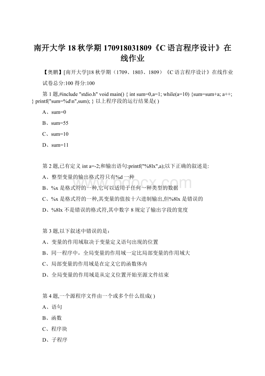 南开大学18秋学期170918031809《C语言程序设计》在线作业.docx_第1页