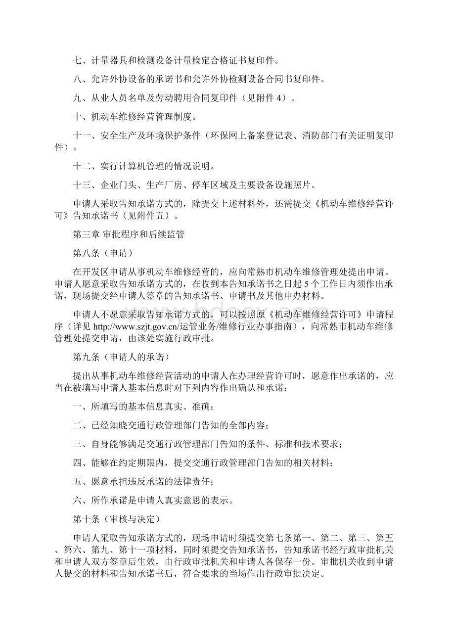 常熟机动车维修经营许可告知承诺办法Word文件下载.docx_第3页