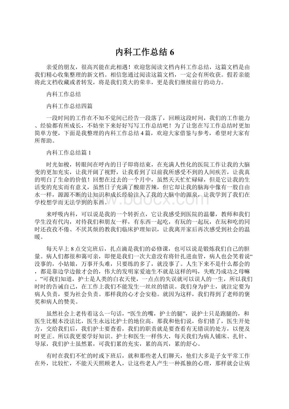 内科工作总结6文档格式.docx