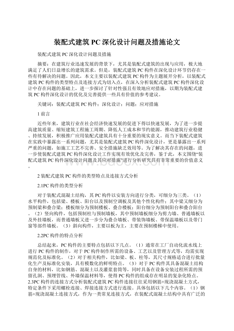 装配式建筑PC深化设计问题及措施论文.docx