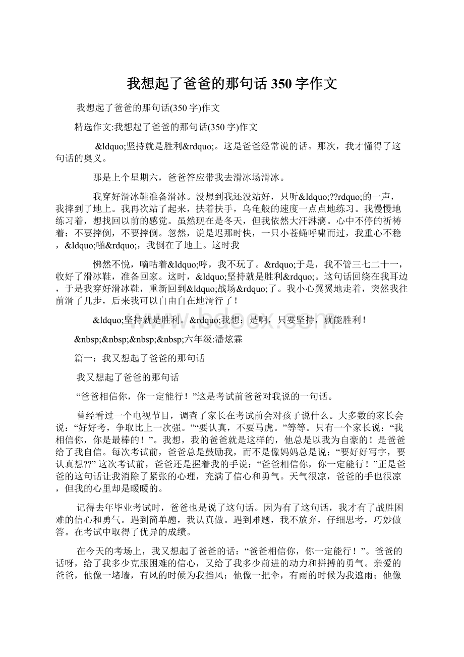 我想起了爸爸的那句话350字作文.docx_第1页