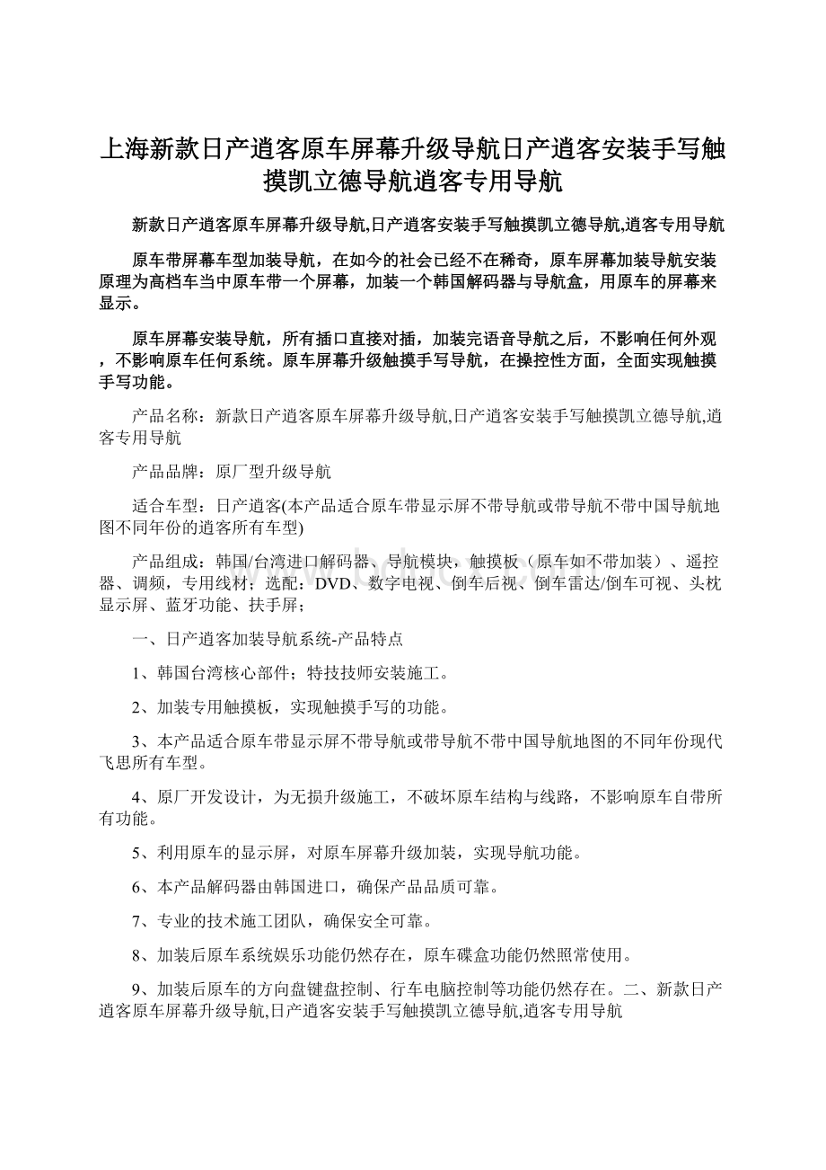 上海新款日产逍客原车屏幕升级导航日产逍客安装手写触摸凯立德导航逍客专用导航.docx_第1页