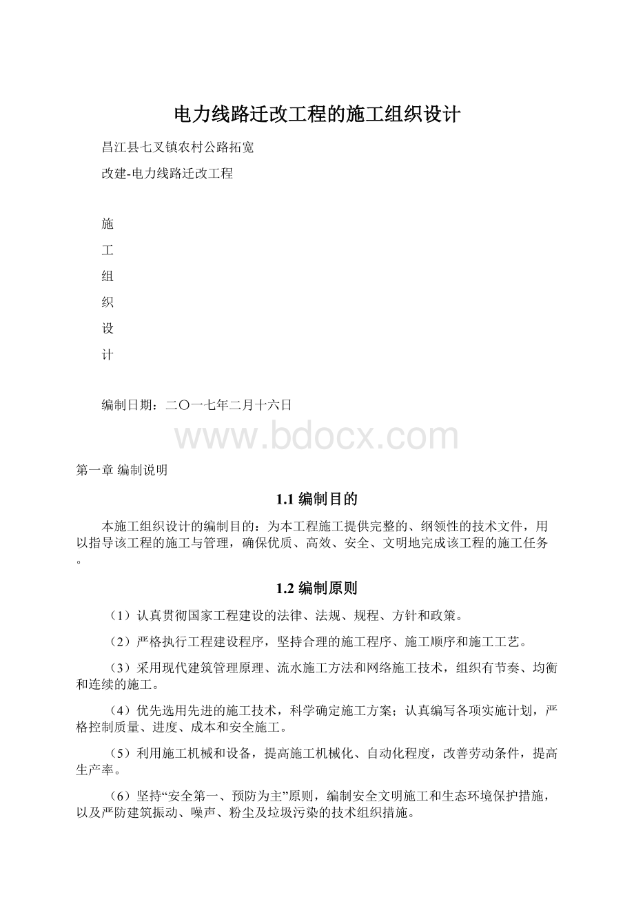 电力线路迁改工程的施工组织设计Word文档格式.docx_第1页