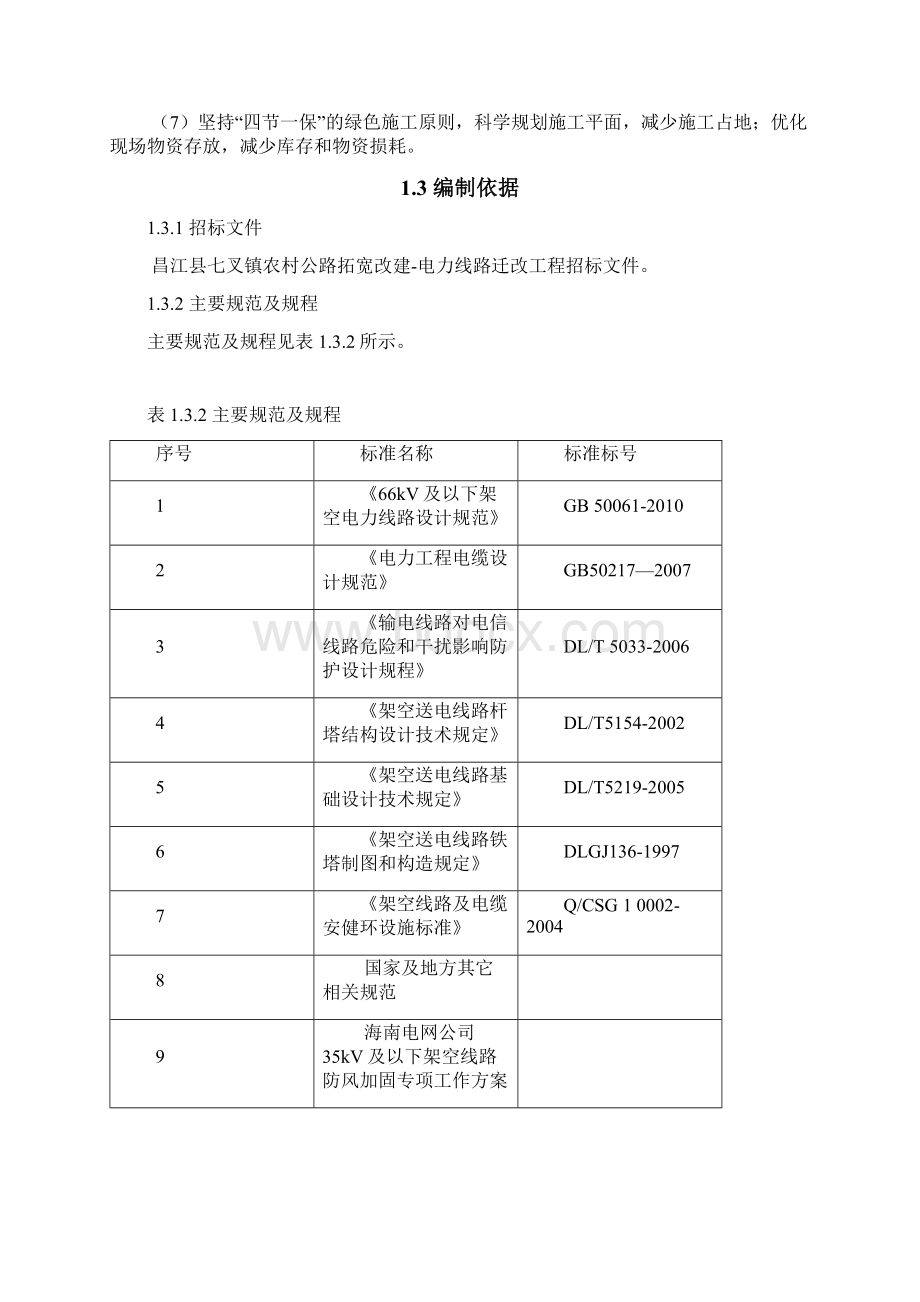 电力线路迁改工程的施工组织设计Word文档格式.docx_第2页