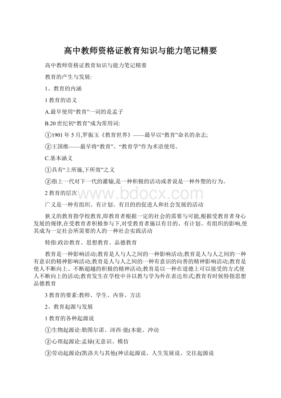 高中教师资格证教育知识与能力笔记精要Word文档下载推荐.docx