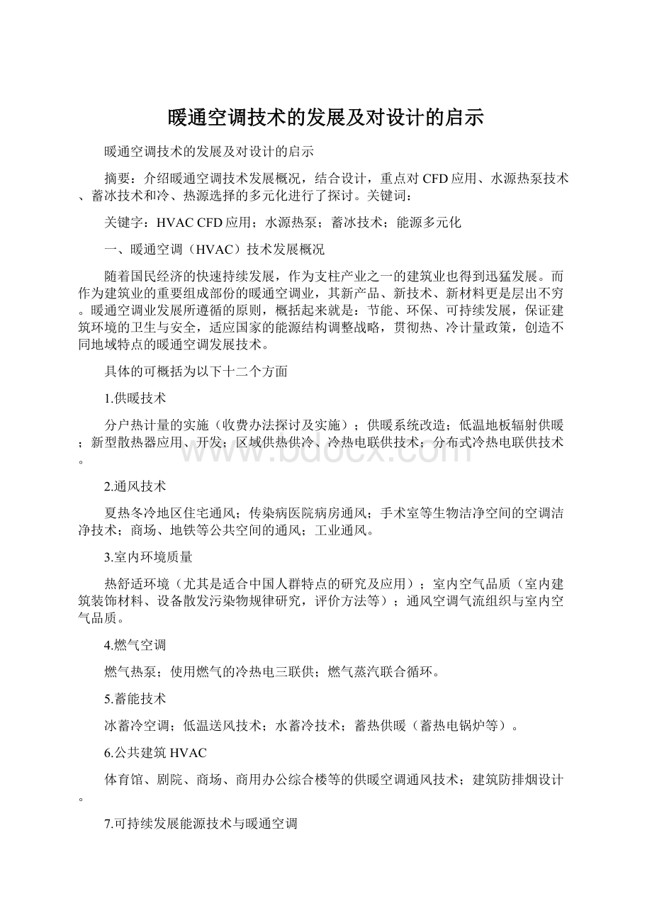 暖通空调技术的发展及对设计的启示Word文档下载推荐.docx_第1页