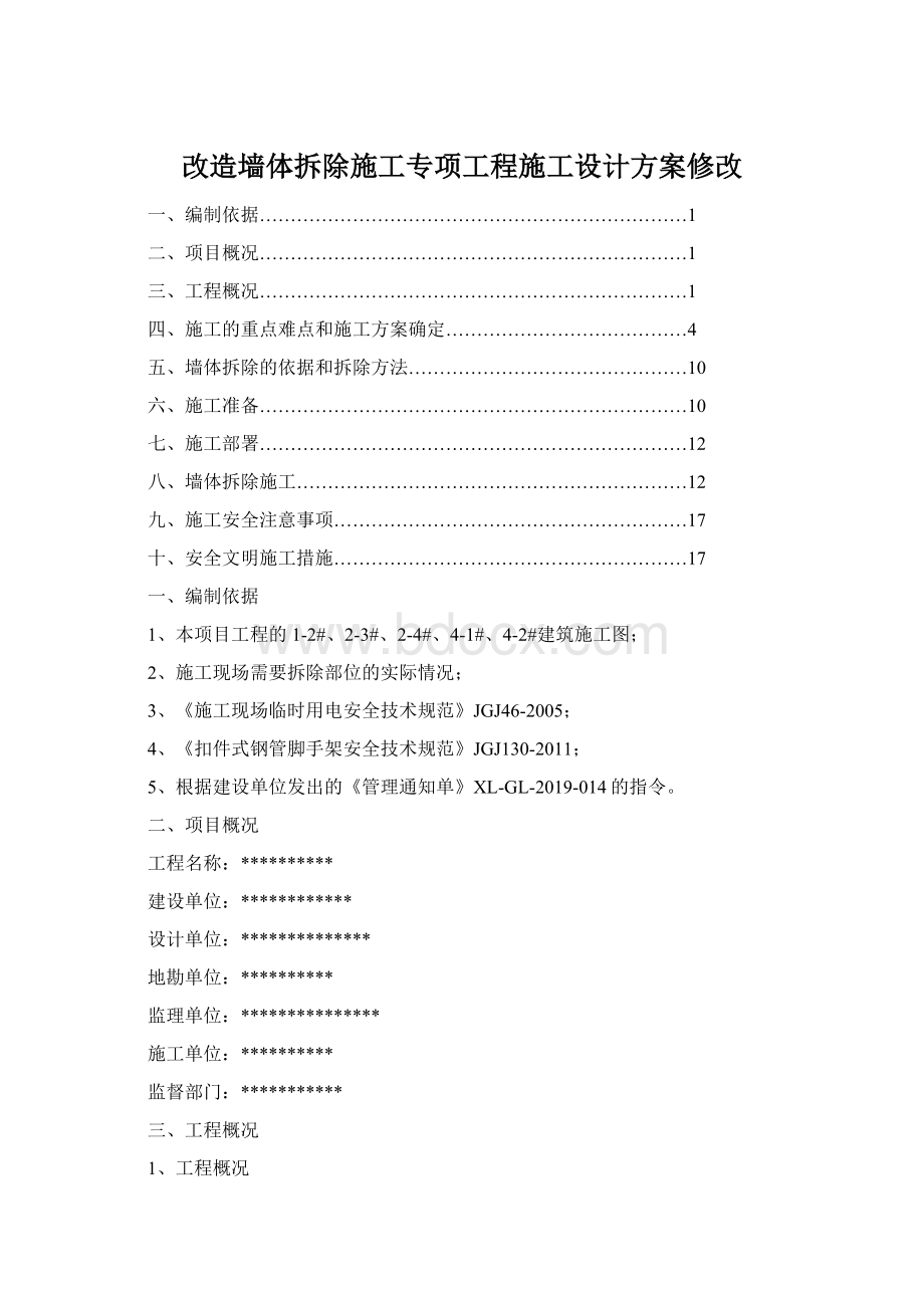 改造墙体拆除施工专项工程施工设计方案修改.docx