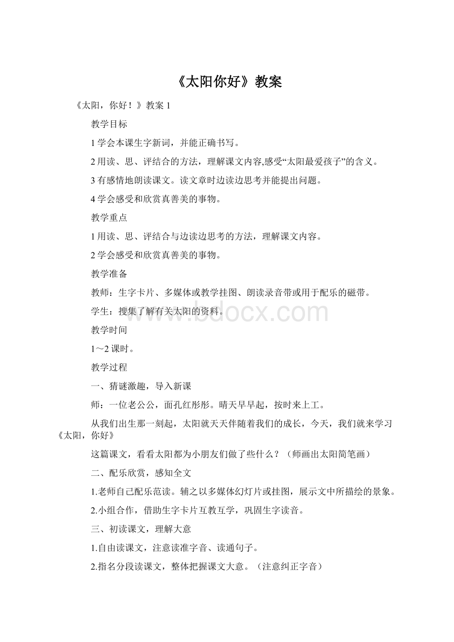 《太阳你好》教案Word文档下载推荐.docx_第1页