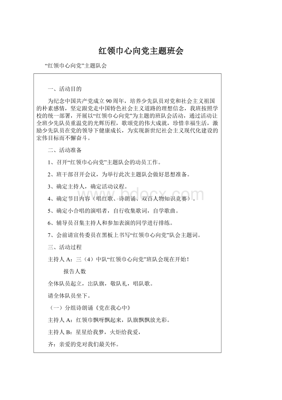 红领巾心向党主题班会.docx