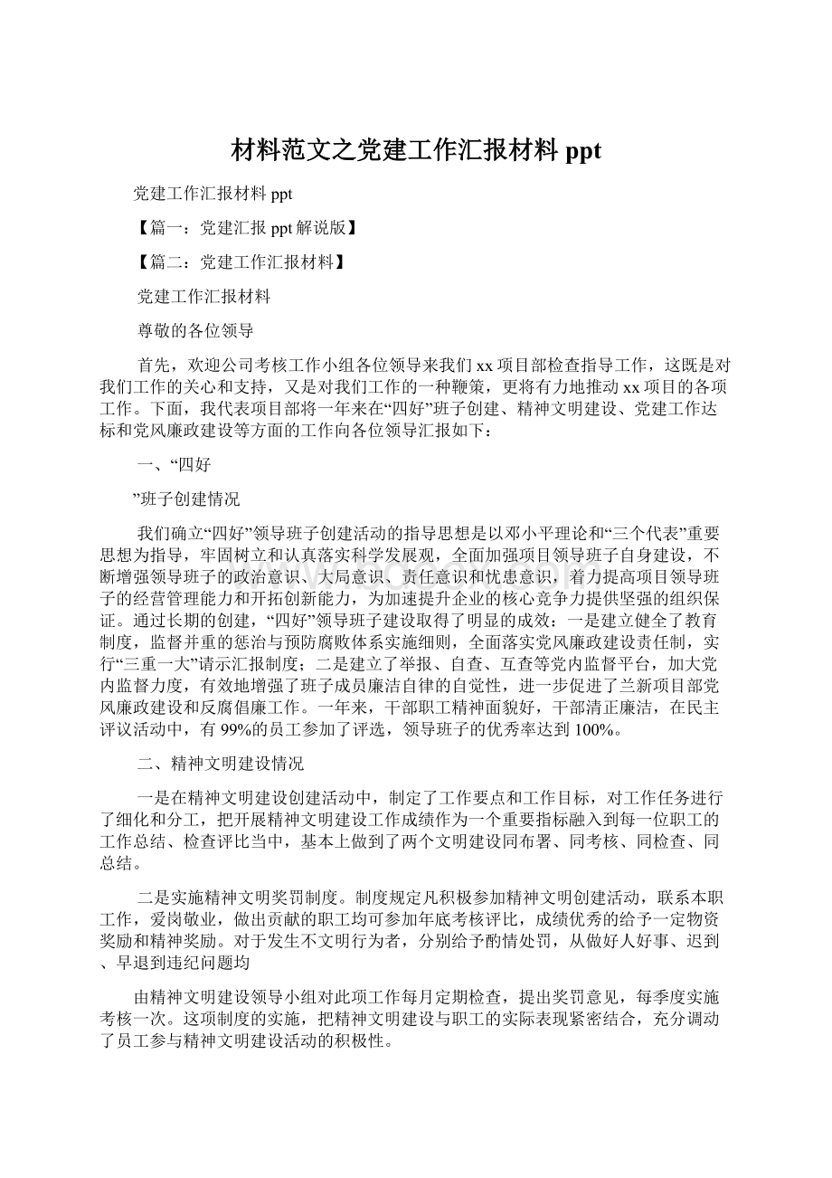 材料范文之党建工作汇报材料ppt.docx_第1页