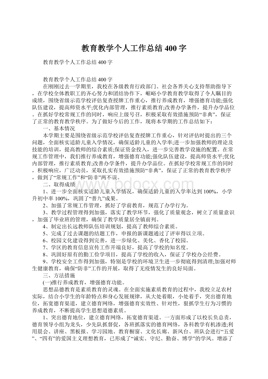 教育教学个人工作总结400字.docx_第1页