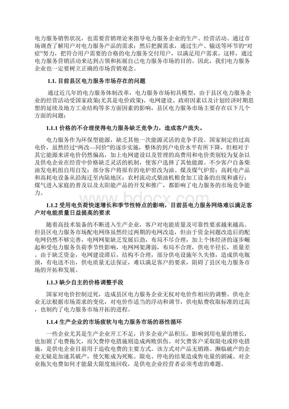 最新关于传统企业电力服务产品市场营销推广战略思路分析.docx_第2页