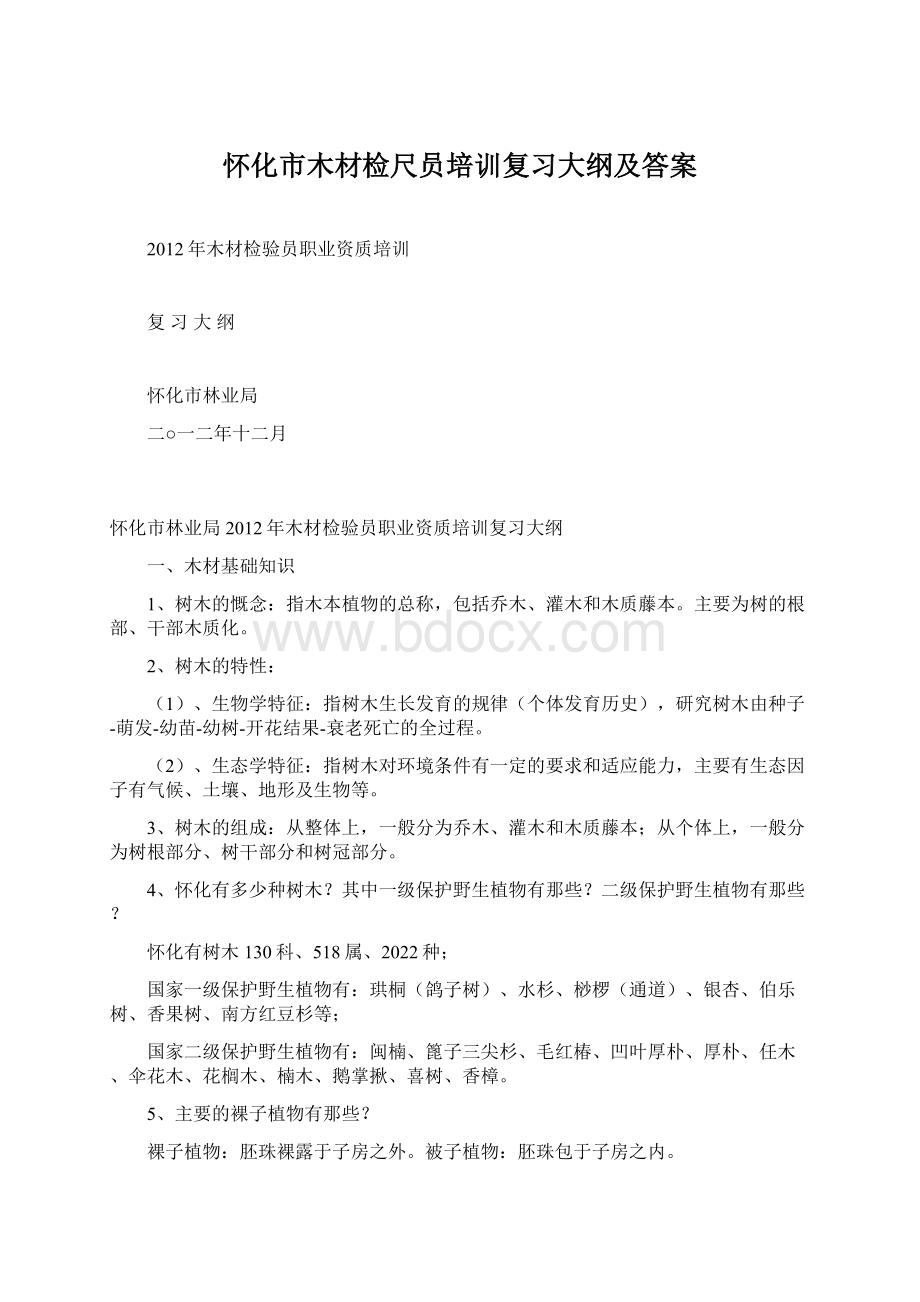 怀化市木材检尺员培训复习大纲及答案Word格式文档下载.docx_第1页