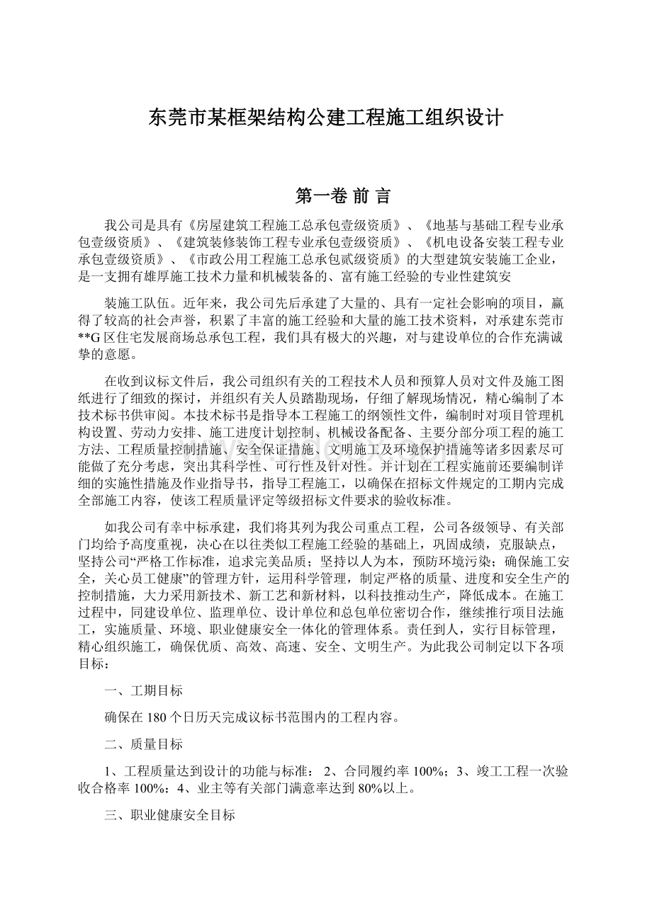 东莞市某框架结构公建工程施工组织设计.docx_第1页