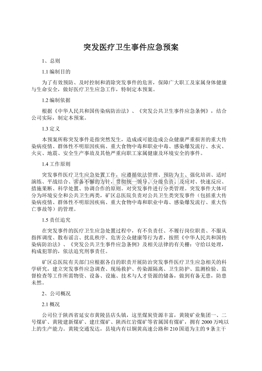 突发医疗卫生事件应急预案.docx_第1页