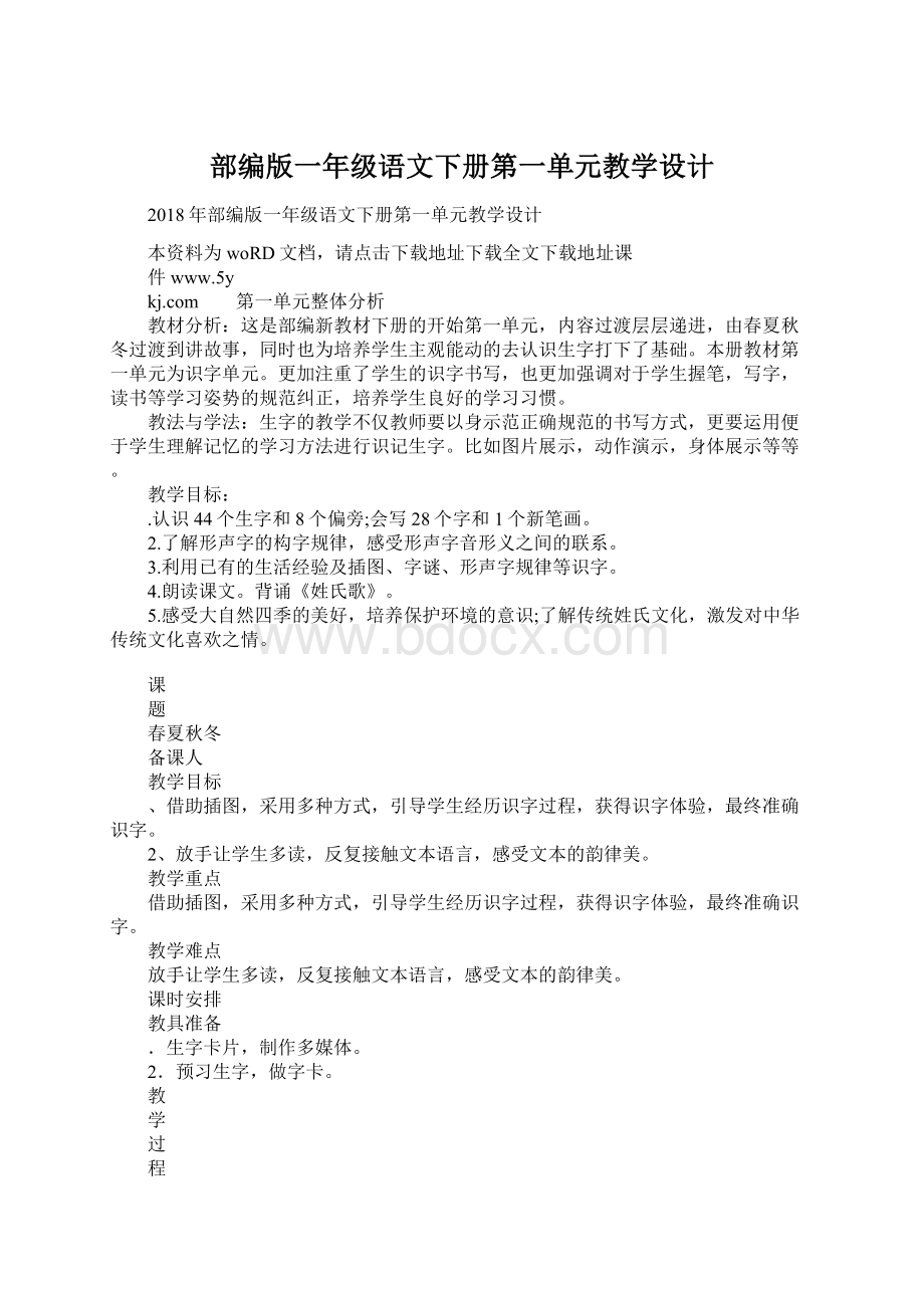 部编版一年级语文下册第一单元教学设计Word格式文档下载.docx