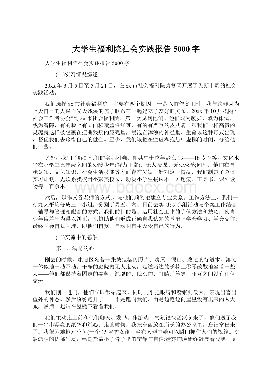 大学生福利院社会实践报告5000字.docx