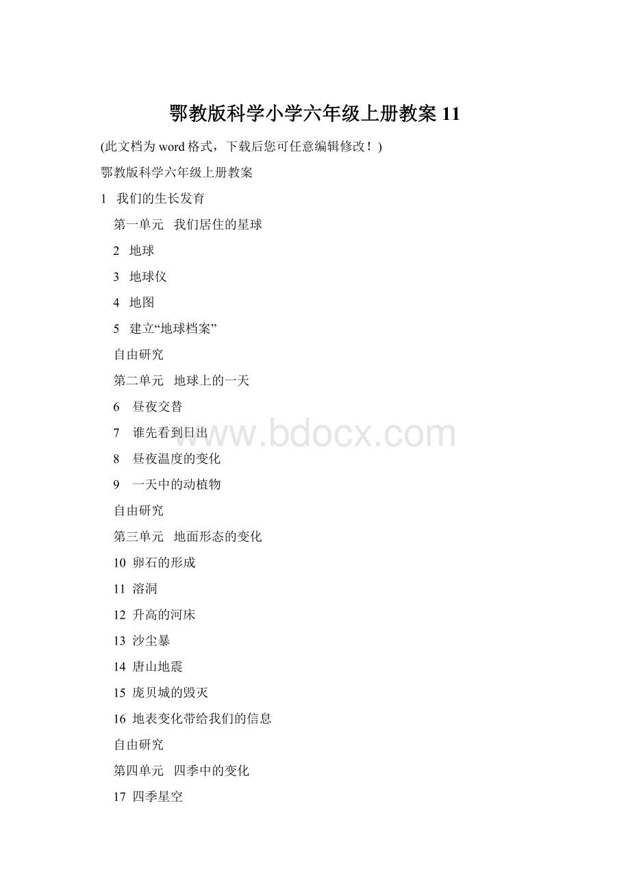 鄂教版科学小学六年级上册教案11Word文档格式.docx_第1页