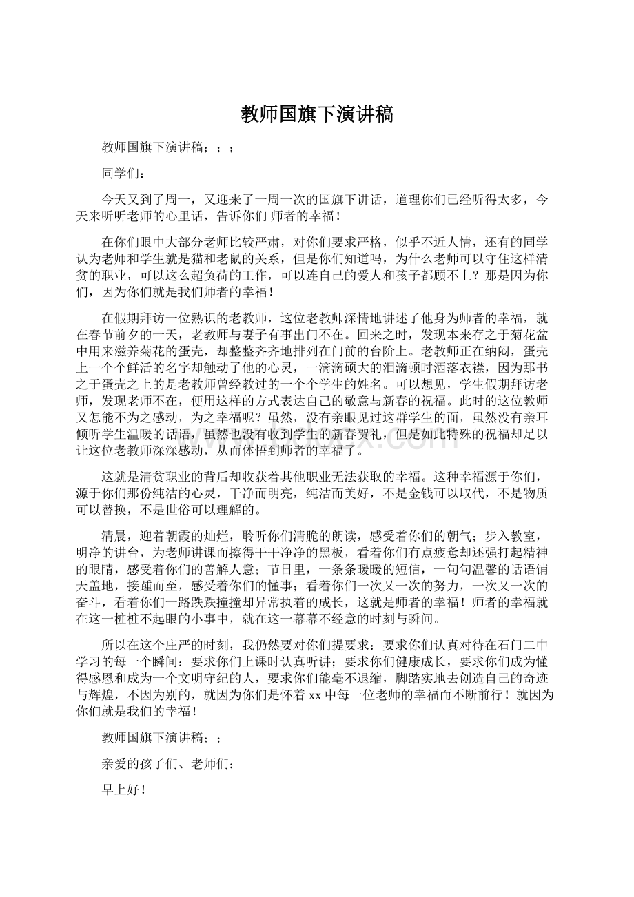 教师国旗下演讲稿Word文档格式.docx_第1页