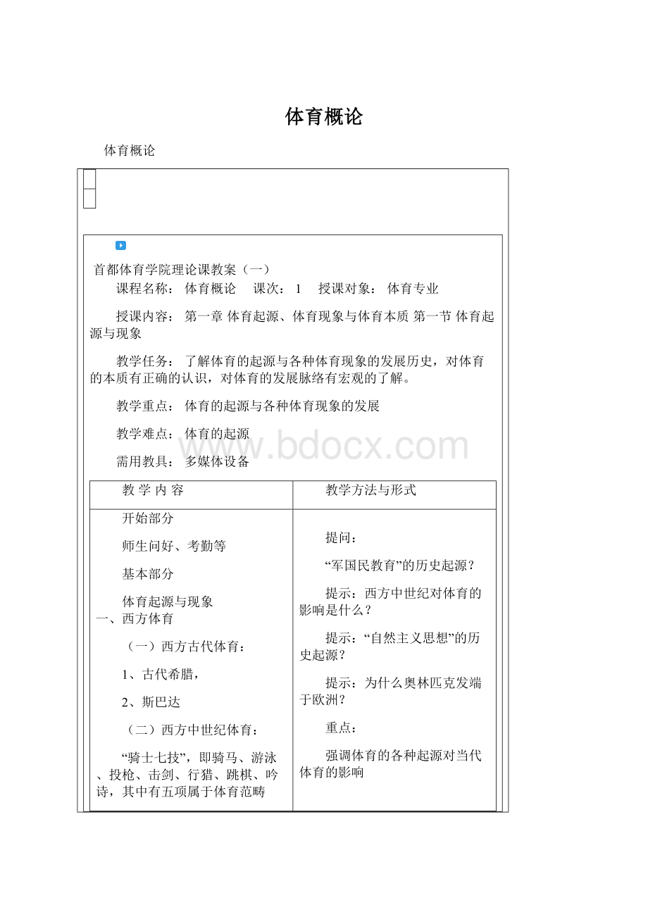 体育概论Word文档格式.docx