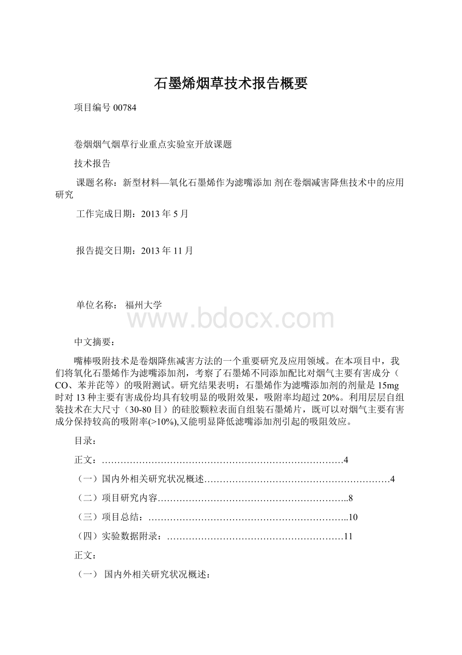 石墨烯烟草技术报告概要.docx_第1页