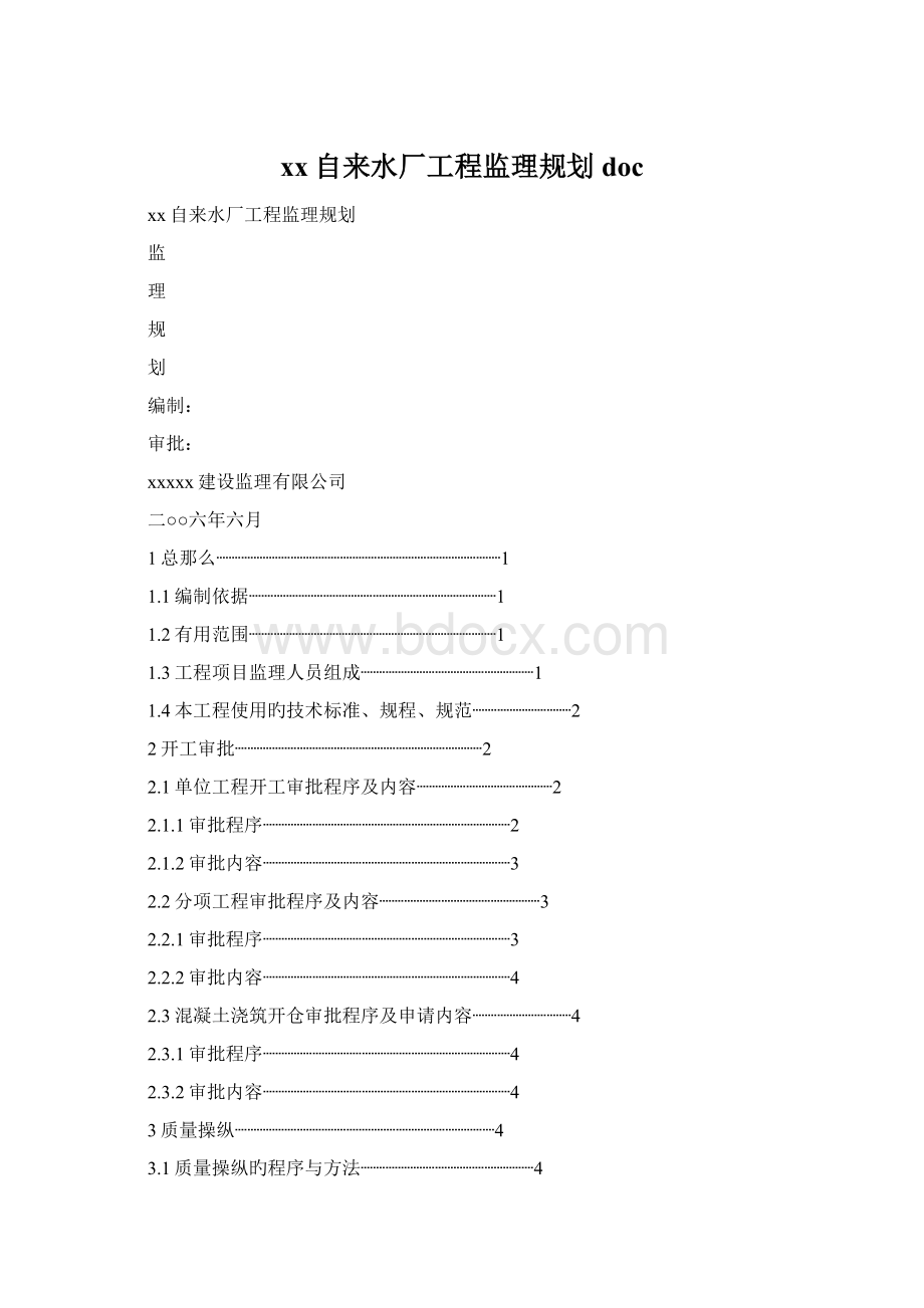 xx自来水厂工程监理规划docWord格式.docx