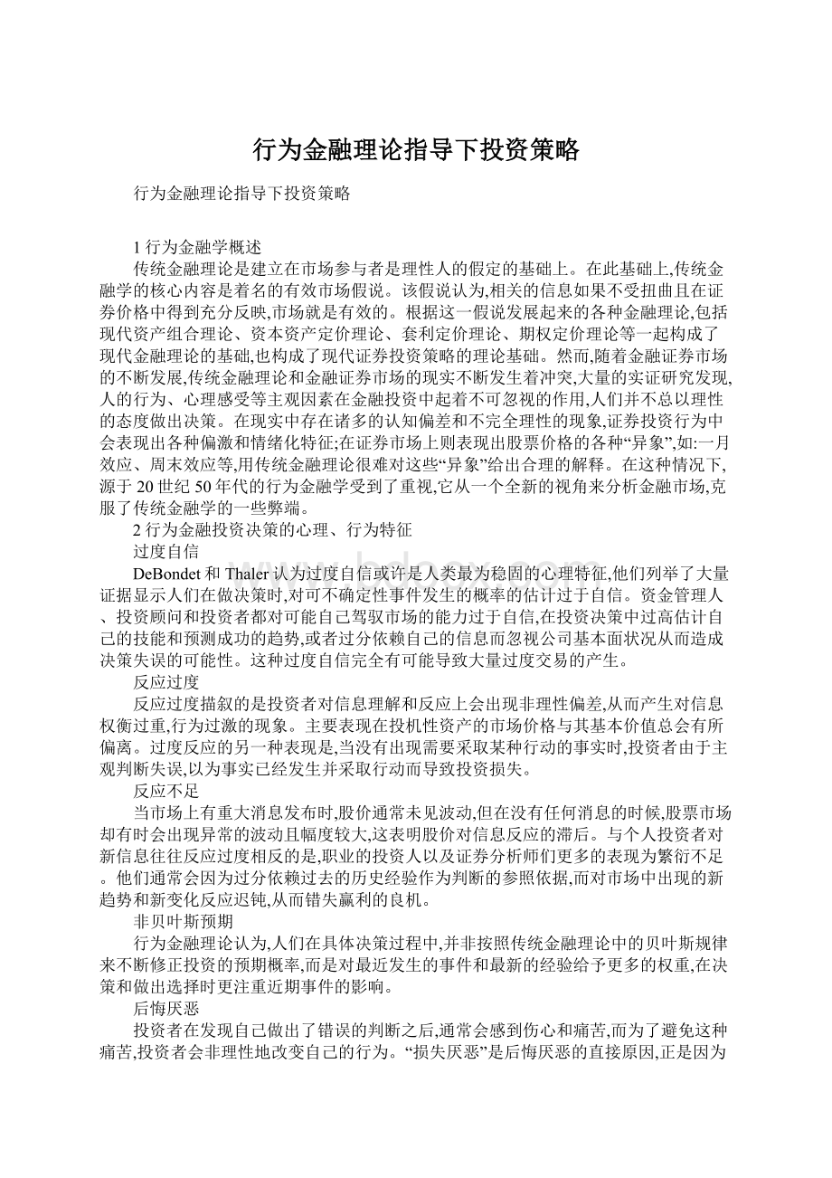 行为金融理论指导下投资策略.docx_第1页