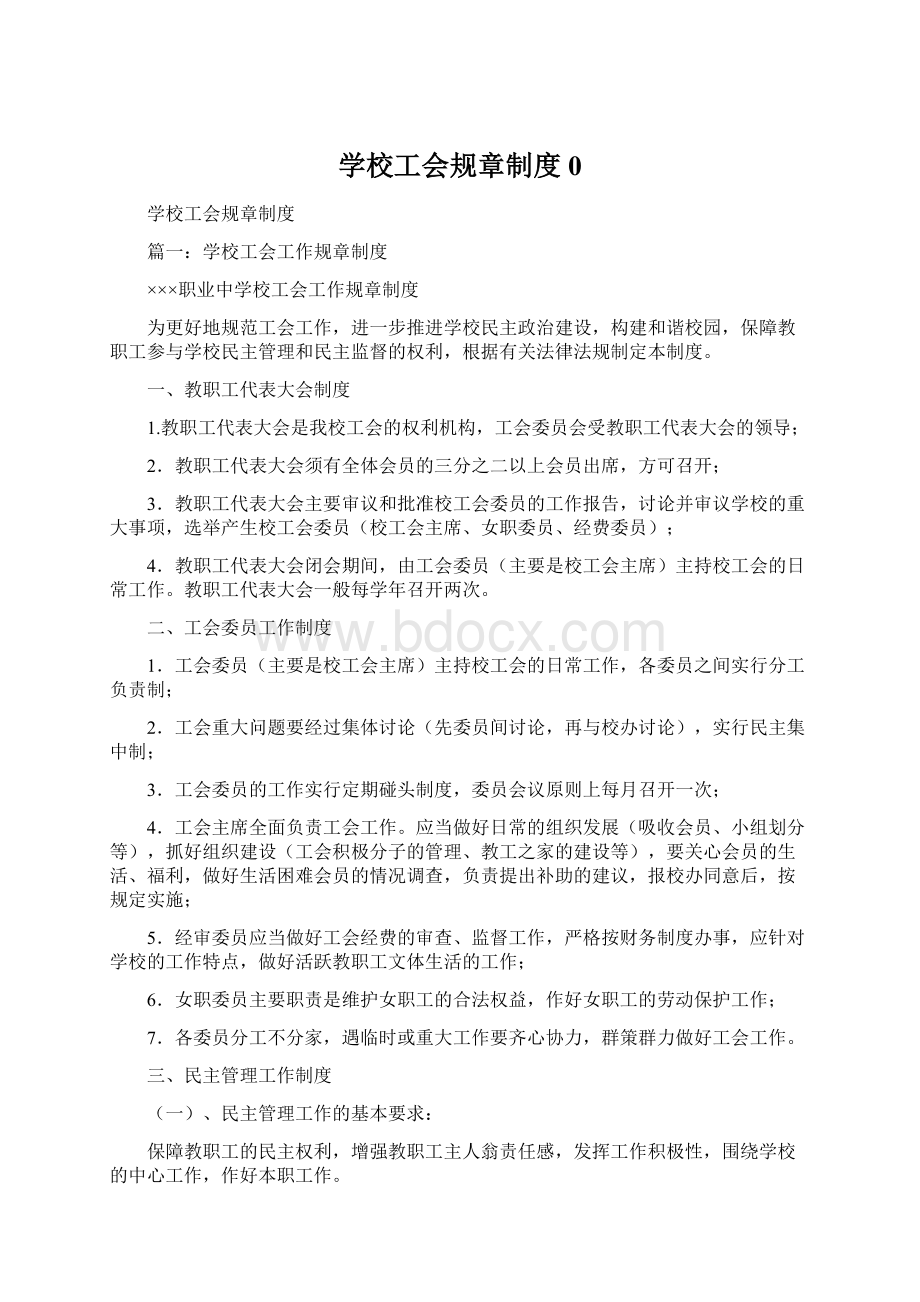 学校工会规章制度0.docx