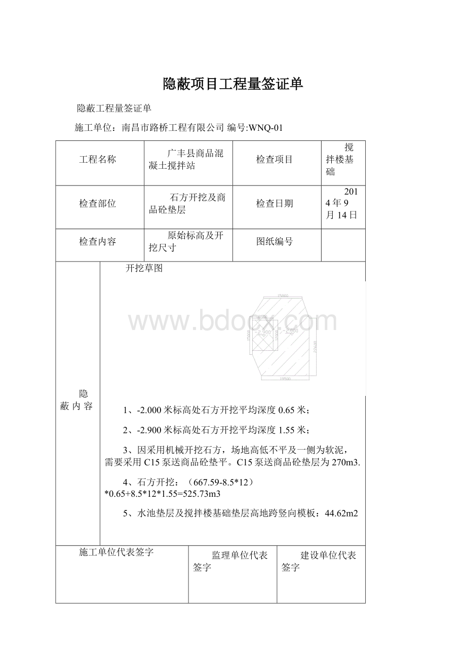 隐蔽项目工程量签证单文档格式.docx_第1页