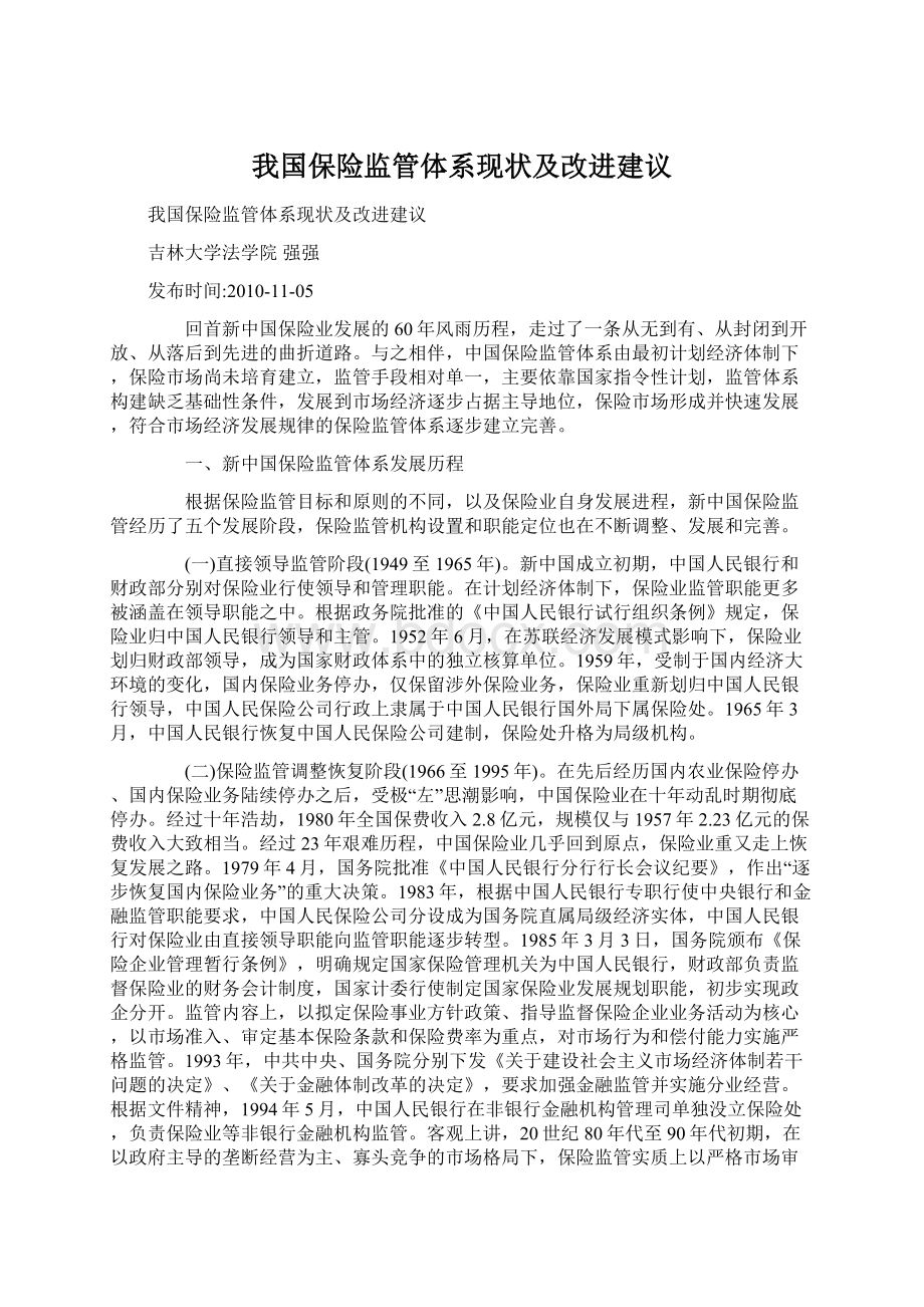 我国保险监管体系现状及改进建议.docx_第1页