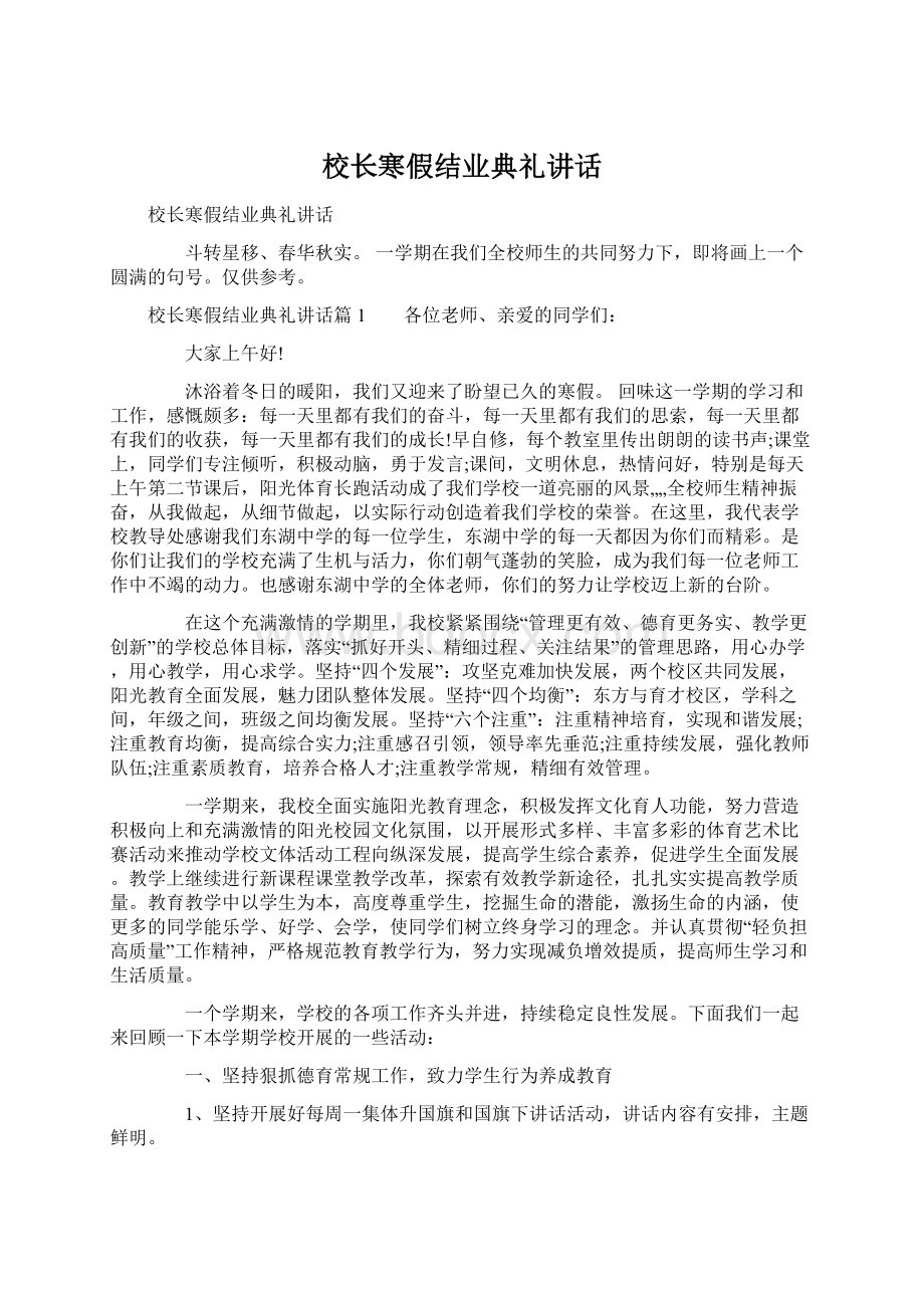 校长寒假结业典礼讲话Word文档下载推荐.docx