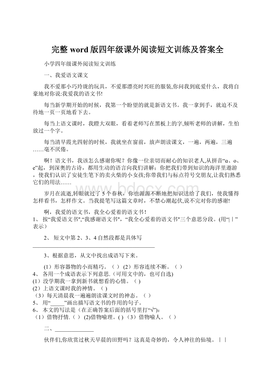 完整word版四年级课外阅读短文训练及答案全.docx_第1页