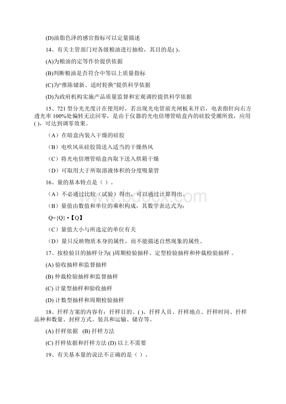 粮油检验员中级模拟试题.docx_第3页