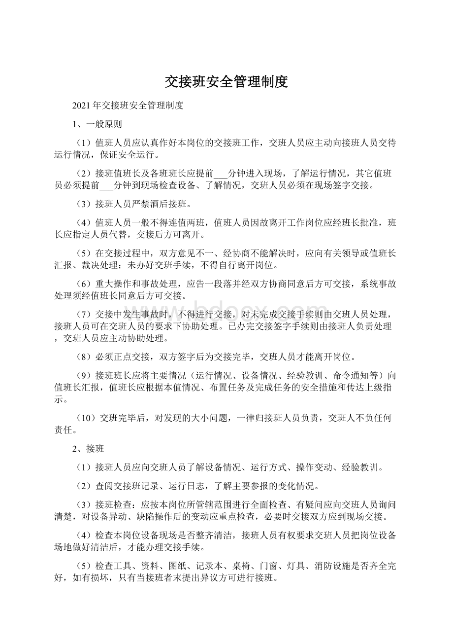 交接班安全管理制度.docx_第1页