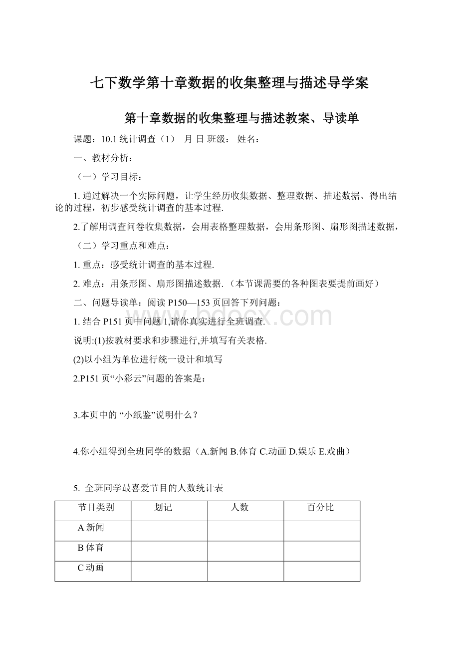 七下数学第十章数据的收集整理与描述导学案文档格式.docx