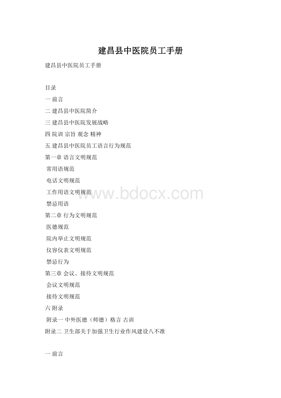 建昌县中医院员工手册Word下载.docx