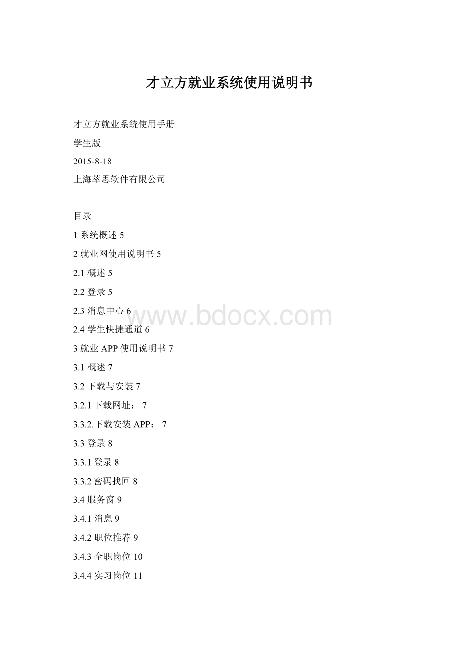 才立方就业系统使用说明书Word格式文档下载.docx