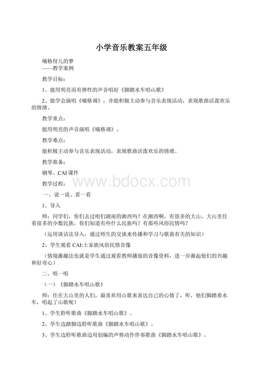 小学音乐教案五年级.docx