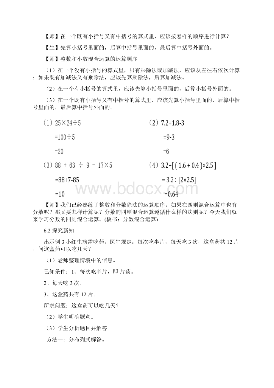 人教版六年级数学上册《分数混合运算》教学案例Word文件下载.docx_第3页