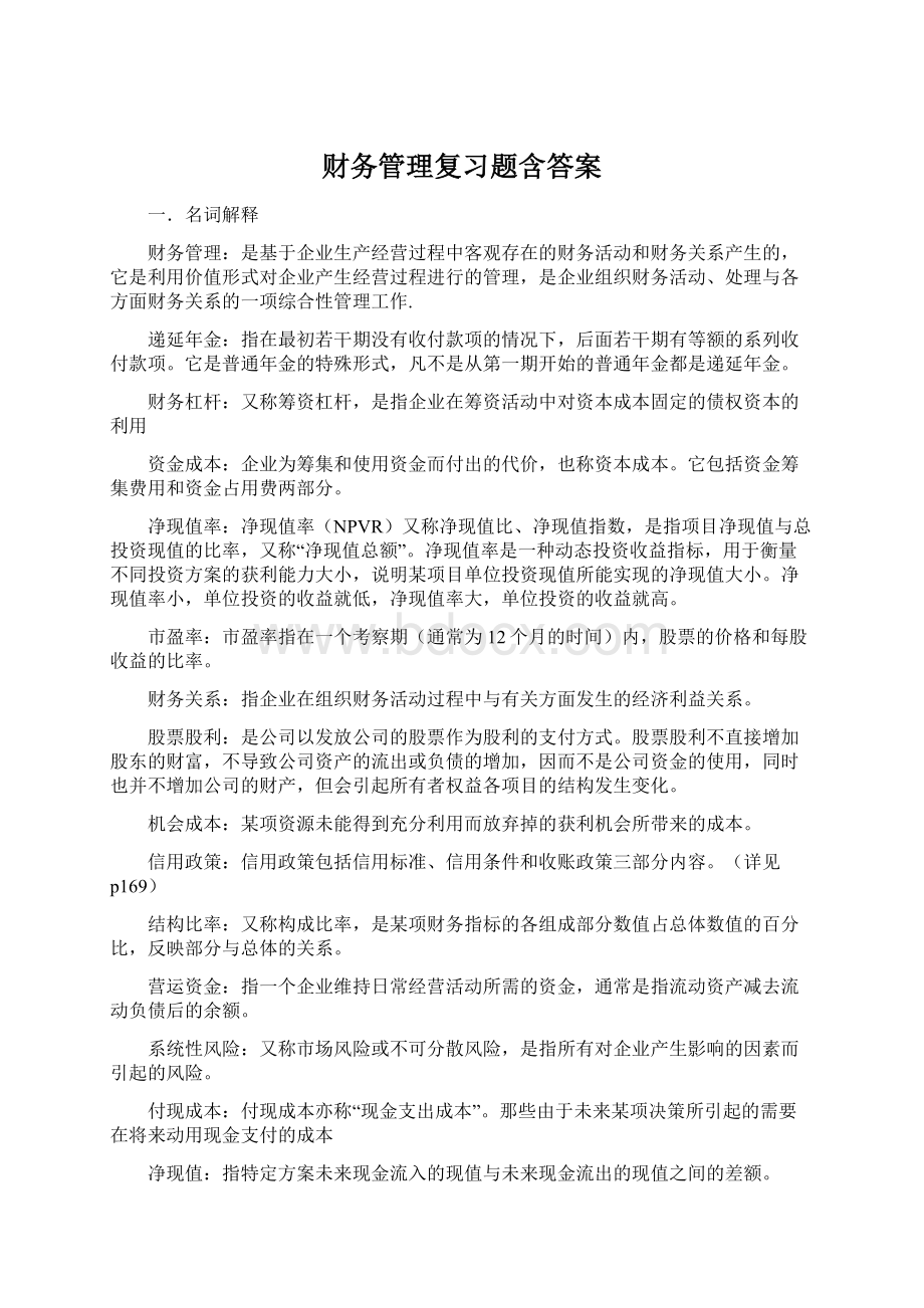 财务管理复习题含答案.docx_第1页